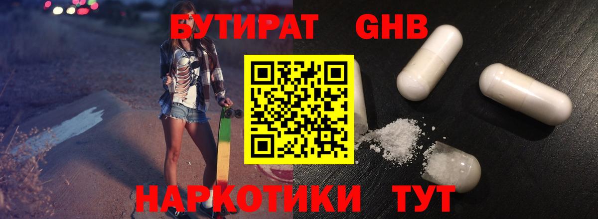 БУТИРАТ GHB Камень-на-Оби