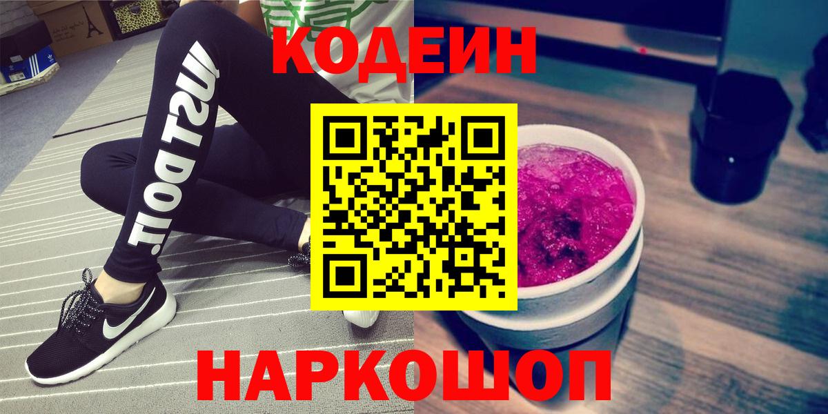 Камень-на-Оби  Кодеиновый сироп Lean напиток Lean (лин)  Вход с VPN 