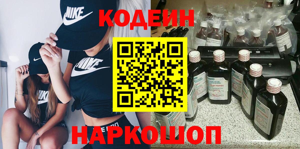 Кодеин Purple Drank Камень-на-Оби